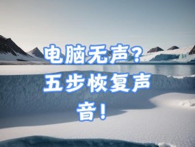 电脑声卡视频无声的原因及解决办法？