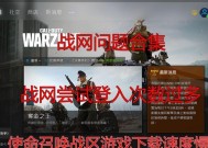 战网使命召唤安装哪个服务器？安装后如何选择最佳服务器？