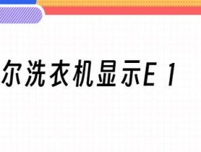 解析洗衣机显示E1的不公正原因（探究E1故障码的真正原因与解决方法）