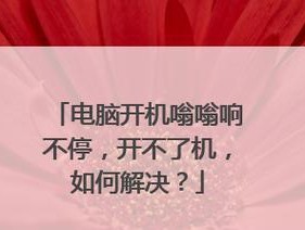 电脑开不了机是因为电压低吗？如何解决？