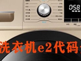 解析tcle1洗衣机故障代码及其处理方法（了解tcle1洗衣机故障代码）