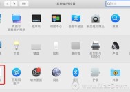 苹果电脑保护手提设置方法是什么？设置后有什么好处？