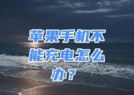 苹果充电器丢失了怎么办？如何快速解决？