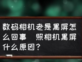电视机换台黑屏原因及解决方法（了解导致电视机换台黑屏的原因）