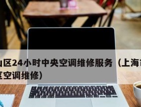 上海酒店中央空调维修价格解析（了解上海酒店中央空调维修费用的因素和影响因素）