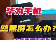 华为电脑黑屏关机问题的解决方法？