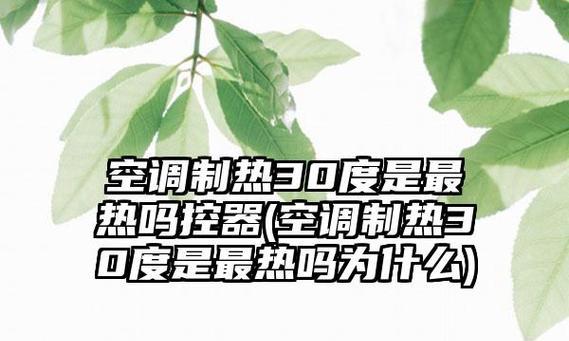 屋内空调设定为30度却不制热的原因（探究屋内空调设定温度不热的可能因素）  第1张