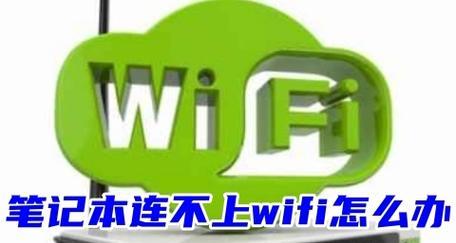 笔记本电脑无法连接WiFi的解决方法（助你轻松解决笔记本电脑无法连接WiFi的烦恼）  第1张