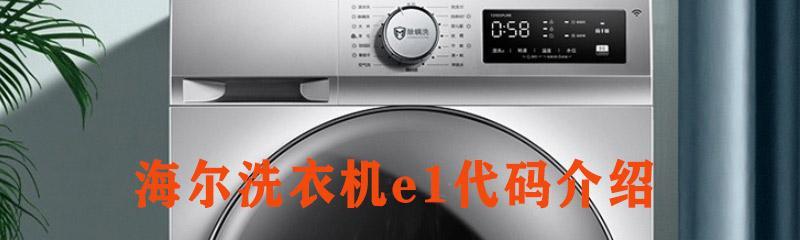 洗衣机常见故障处理指南（解决洗衣机故障的实用技巧）  第1张