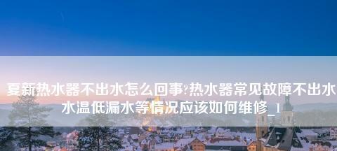夏普热水器故障排查指南（解决夏普热水器常见问题的实用技巧）  第2张