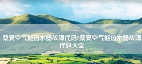 夏普热水器故障排查指南（解决夏普热水器常见问题的实用技巧）  第1张