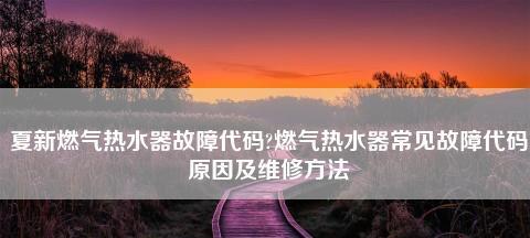 夏普热水器故障排查指南（解决夏普热水器常见问题的实用技巧）  第3张