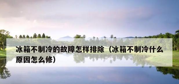 冰箱压缩机不启动，常见的故障和解决方法（探究冰箱压缩机不工作的原因以及常见的修复方法）  第2张