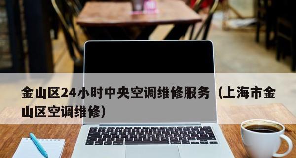 上海酒店中央空调维修价格解析（了解上海酒店中央空调维修费用的因素和影响因素）  第1张