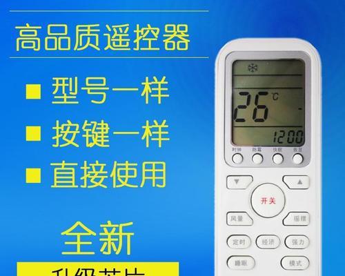 空调万能遥控器设置指南（简单操作让您享受舒适体验）  第2张