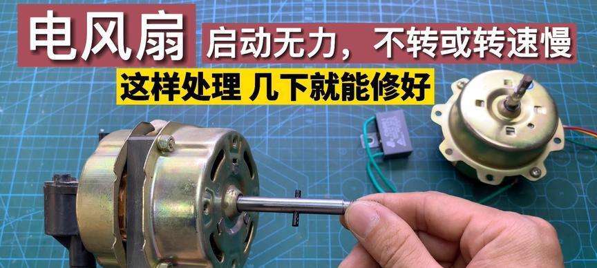 风幕机式风扇不转了怎么修（解决风幕机式风扇不转的简易方法）  第2张