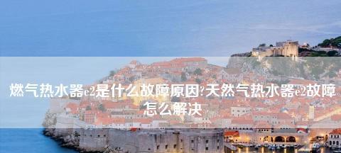 夏普燃气热水器故障代码及维修指南（解决夏普燃气热水器故障代码的关键方法和技巧）  第1张