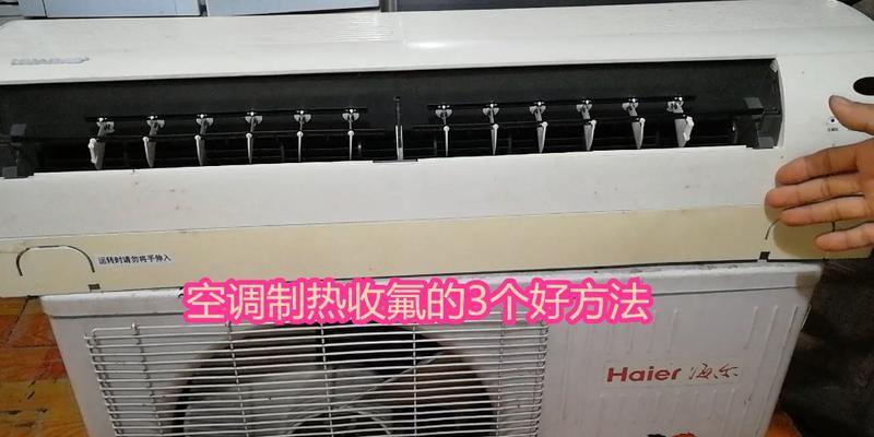 以定频空调收氟的步骤和注意事项（解决定频空调制冷效果不佳的关键-收氟技巧）  第3张