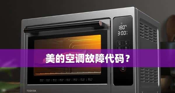 美的空调常见故障及维修方法（解决您的空调烦恼）  第2张