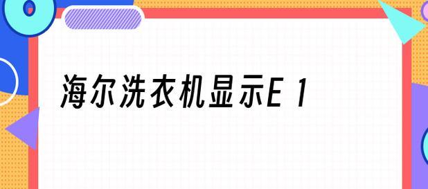 解析洗衣机显示E1的不公正原因（探究E1故障码的真正原因与解决方法）  第1张