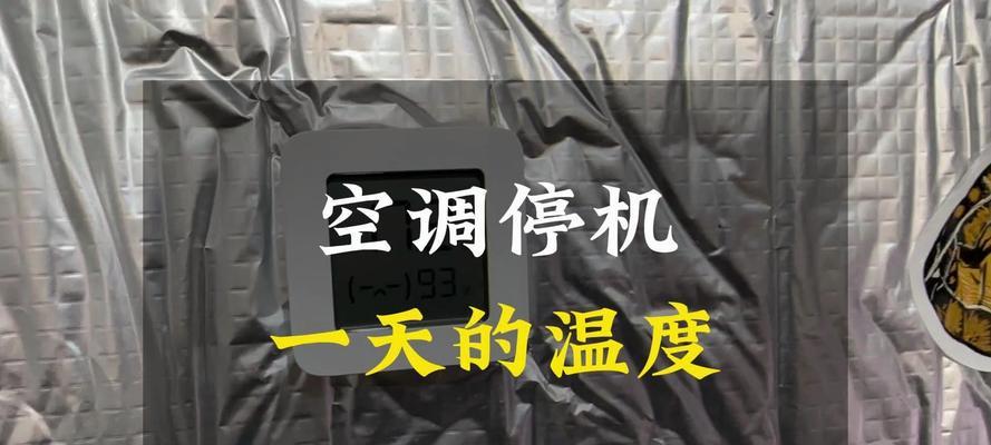 空调系统停机处理方法是什么？如何快速恢复空调运行？  第3张