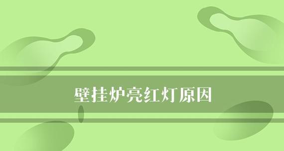 意菲尼壁挂炉缺水怎么办？故障原因有哪些？  第2张
