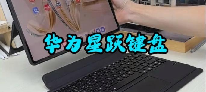 华为平板电脑键盘点如何操作？键盘点打字技巧有哪些？  第2张