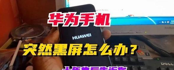华为电脑黑屏关机问题的解决方法？  第1张