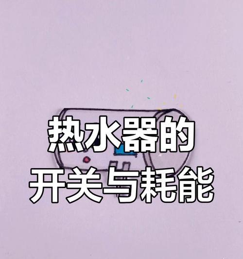 电热水器的开关在什么位置？开关的正确使用方法是什么？  第2张