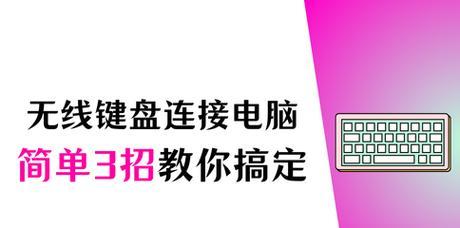 平板键盘如何连接电脑？连接后如何使用？  第3张