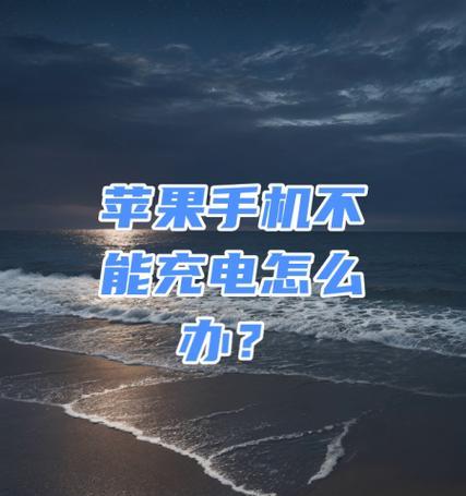 苹果充电器丢失了怎么办？如何快速解决？  第1张