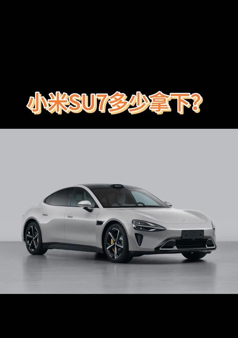 小米su7是多少伏的充电器？小米su7充电器的规格是什么？  第3张
