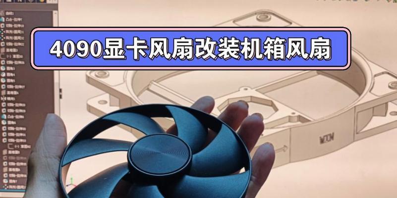 显卡怎么更换风扇框架？更换后能带来哪些好处？  第3张