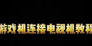 游戏机使用教程视频哪里找？  第1张