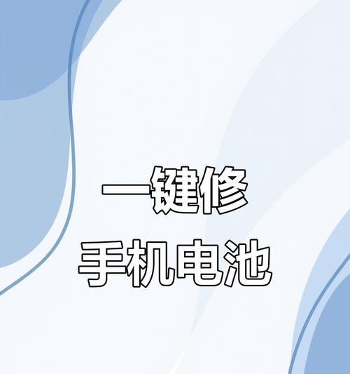手机电池耗电快怎么办？如何延长电池寿命？  第3张