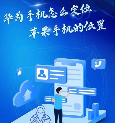 荣耀如何连接华为定位手机？操作步骤是怎样的？  第1张