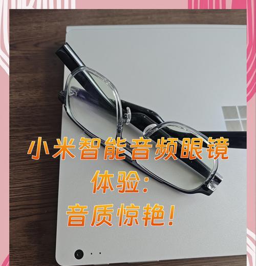 智能音频眼镜音频设置方法是什么？  第3张