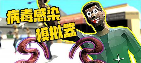 切割模拟器病毒的解决步骤是什么？  第2张
